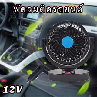 พัดลม พัดลมติดรถยนต์ ใช้ไฟรถ 12V ขนาดใหญ่ พิเศษ 4 นิ้ว ปรับได้ 360 องศา ทั่วทิศทางช่วยระบายความร้อนในรถ