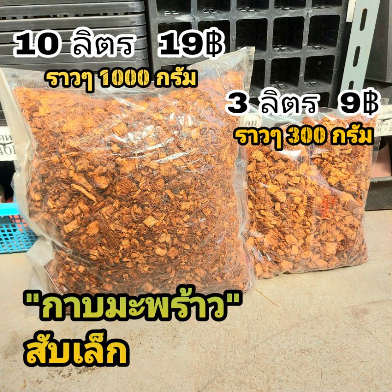 // กาบมะพร้าว // สับเล็ก สับใหญ่ // ขนาด 3 ลิตร 10 ลิตร // วัสดุปลูก
