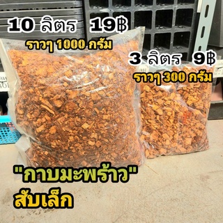 กาบมะพร้าว สับเล็ก // ขนาด 3 ลิตร 10 ลิตร // รองก้นกระถาง ผสมดินปลูกแคคตัส เป็นวัสดุปลูก