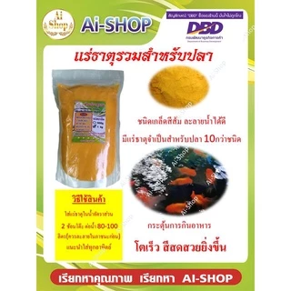 อาหารปลา อาหารปลาทอง อาหารเม็ดจมสำหรับปลา 500กรัม โตเร็ว สีสวย น้ำไม่เสียเร็ว