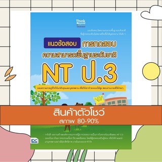 หนังสือ แนวข้อสอบ การทดสอบความสามารถพื้นฐานระดับชาติ NT ป.3 (9786164490628)