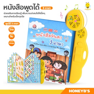 หนังสือพูดได้ 3 ภาษา ไทย จีน อังกฤษ สะกดคำ ปรับเสียงได้ E-Book มีภาพและเสียง เสริมทักษะ สร้าง IQ &amp; EQ