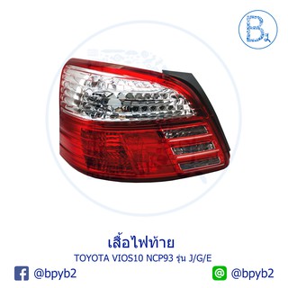 **อะไหล่แท้** เสื้อไฟท้าย โคมไฟท้าย TOYOTA VIOS10 NCP93 รุ่น J/G/E เครื่อง 1.5