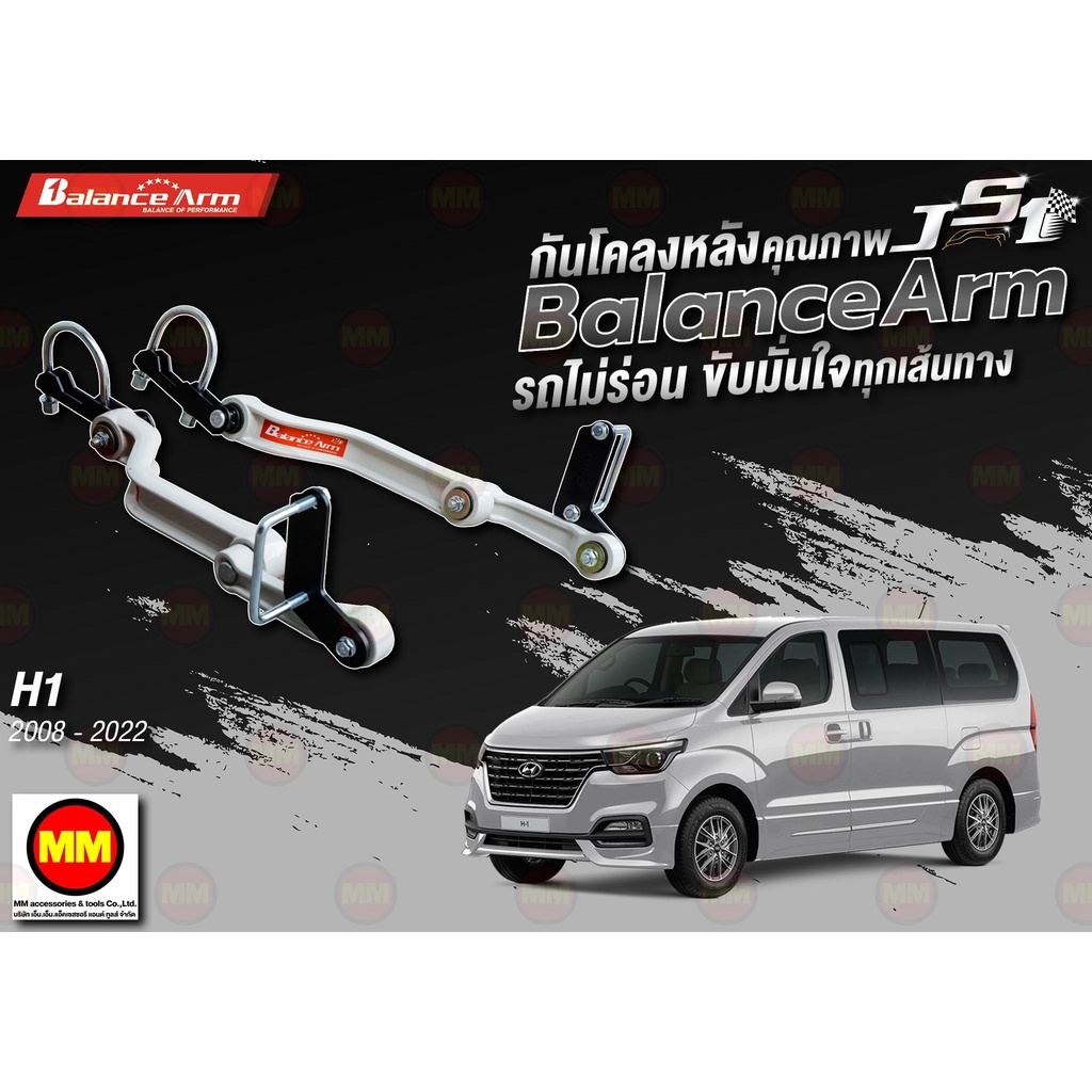 กันโคลงหลัง JS1 Balance Arm ล้อหลัง H-1 (2008-2024) งานแท้ 100%