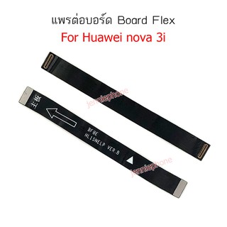 แพรต่อบอร์ด huawei NOVA 3i nova3 แพรต่อบอร์ดชาร์จ HUAWEI NOVA 3i nova3 แพรต่อชาร์จ NOVA 3i nova3