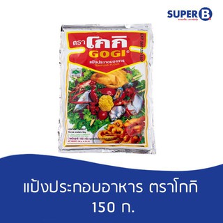 แป้งประกอบอาหาร ตราโกกิ  150กรัม