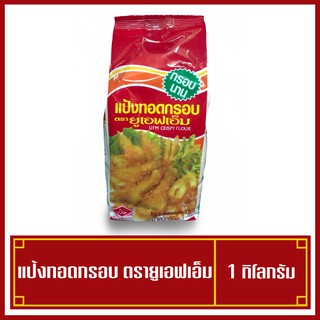 แป้งทอดกรอบ แป้งทอดไก่ UFM 1กิโลกรัม กรอบนาน ต้องลอง