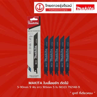 MAKITA ใบเลื่อยชัก ตัดไม้/ตัดเหล็ก/มิเนียม NO23 NO21 NO22 รุ่น 792148-9 / 792146-3 / 792147-1     |แพค| TTR Store