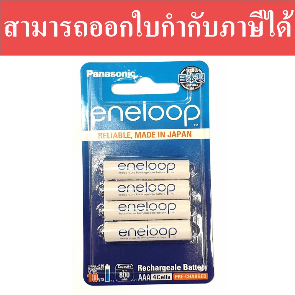 ถ่านชาร์จ Panasonic Eneloop AAA up to 800 mAh 4 ก้อน ของแท้ สามารถออกใบกำกับภาษีได้