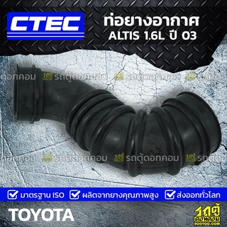 CTEC ท่อยางอากาศ TOYOTA ALTIS 1.6L ปี 03 อัลติส *รูใน 0