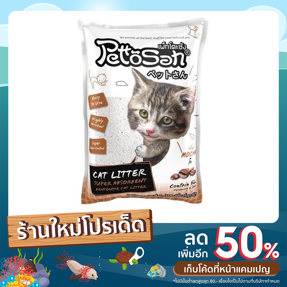 ทรายแมว Pettosan 5 ลิตร ราคาถูก พร้อมส่ง Pettosan bentonite cat litter 5L.