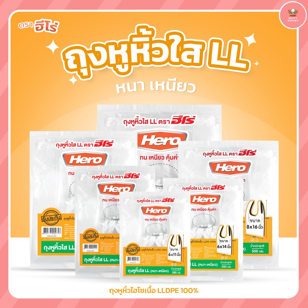 ถุงหิ้วใส LL ตราฮีโร่ ขนาด 500 กรัม/ห่อ ใช้บรรจุอาหารและสิ่งของต่างๆได้ มีทั้งหมด 6 ขนาด