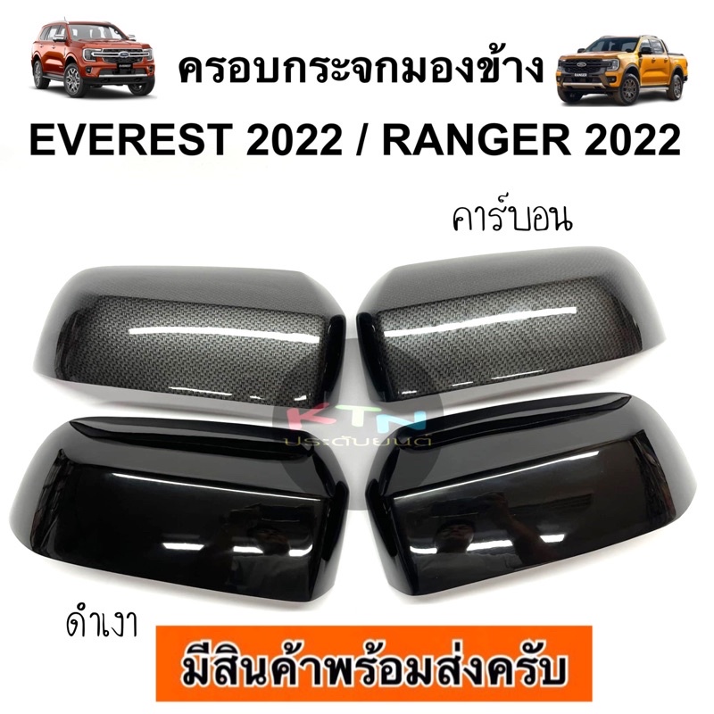 ครอบกระจกมองข้าง EVEREST 2022 - 2025 / RANGER 2022 - 2025 (A13.16 ครอบกระจก ครอบข้าง เรนเจอร์ เอเวอร์เรส ประดับยนต์ )