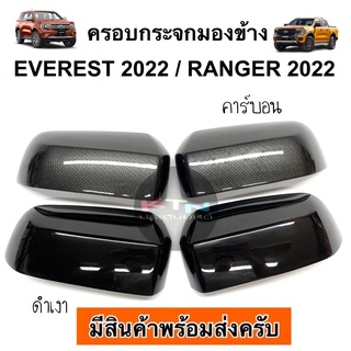 ครอบกระจกมองข้าง EVEREST 2022 / RANGER 2022 (A13.16 ครอบกระจก ครอบข้าง กระจก เรนเจอร์ เอเวอร์เรส ชุดแต่ง ประดับยนต์ )