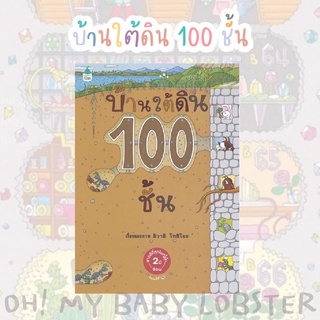 ✨ลดพิเศษ✨บ้านใต้ดิน 100 ชั้น (ปกแข็ง) Amarin