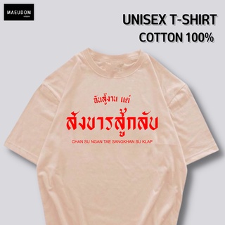 เสื้อยืด ฉันสู้งาน แต่สังขารสู้กลับ ผ้า COTTON 100% ระวังสินค้าลอกเลียนแบบ!!!