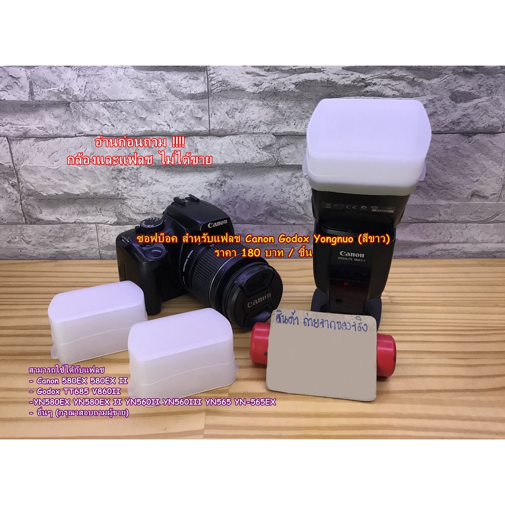 ซอฟบ็อคแฟลช Canon 580EX 580EX II Godox TT685 GODOX V860ii YN580EX YN580EX II YN-560II YN560III YN565