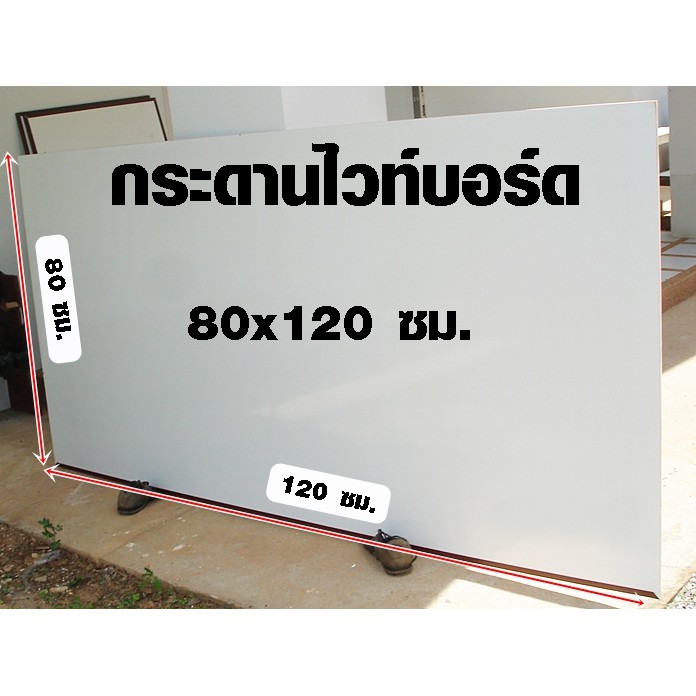กระดานไวท์บอร์ด ขนาด 80x120 ซม. หนา 6 มิล ไวท์บอร์ด เขียนง่าย กระดานวาดภาพ กระดานเขียนลบได้ ซุปเปอร์ไวท์บอร์ด เกรด A BP