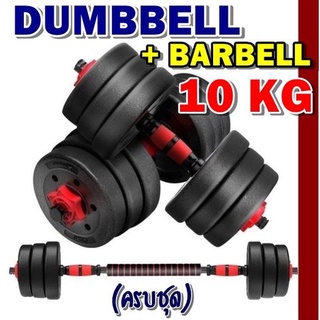 ดัมเบล 10 KG ชุดดัมเบลพร้อมบาร์เบลครบเซ็ท ปรับน้ำหนักได้ตามต้องการ Dumbbell + Barbell ออกกำลังกาย