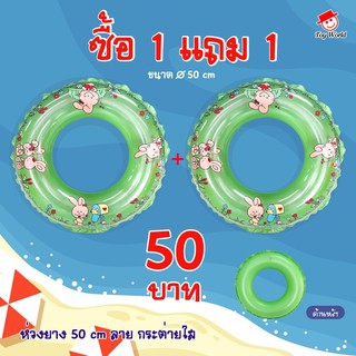 ห่วงว่ายน้ำ 50 ซม. ซื้อ 1 แถม 1(คละสี) ลายกระต่ายใส