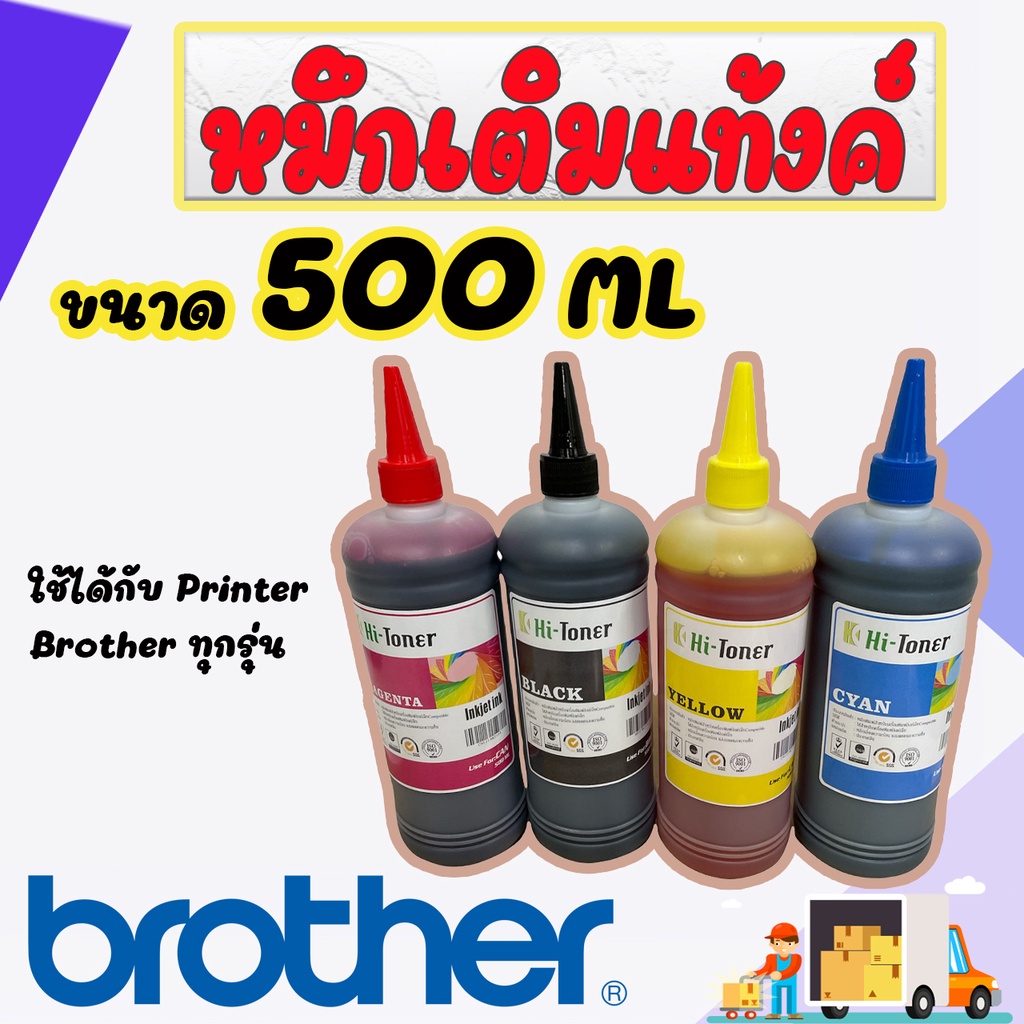 หมึกพิมพ์ Brother 500ml. เกรด A เติมได้ทุกรุ่น : B/C/M/Y (หมึกเติม Brother 4 ขวด