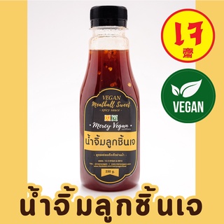 น้ำจิ้มลูกชิ้นเจ น้ำจิ้มเจ สูตรอร่อยเด็ดเจ็ดย่านน้ำ ขนาด250ml. Mercy Vegan น้ำจิ้มมังสวิรัติ อาหารเจ น้ำจิ้มเจ น้ำซอสเจ