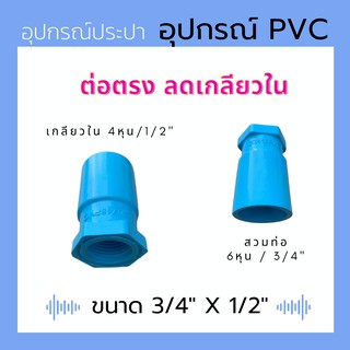 PVC ต่อตรงลดเกลียวใน 3/4" x 1/2" สีฟ้า อุปกรณ์ประปา