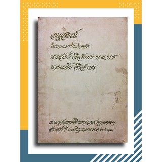 อนุสรณ์ในงานฌาปนกิจศพ นายลัภย์ ศิริอักษร บ.ม.,บ.ช. นางแย้ม ศิริอักษร (กฎแห่งกรรม)