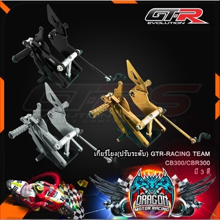 เกียร์โยง(ปรับระดับ) GTR-RACING TEAM CB300/CBR300