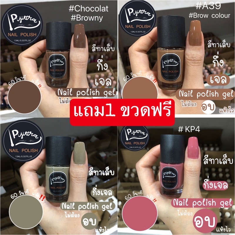 Pijittra สีทาเล็บกึ่งเจลไม่อบ สีสวย แห้งไว สีทาเล็บ ทุก​สีคุณภาพแน่นชัดสวย