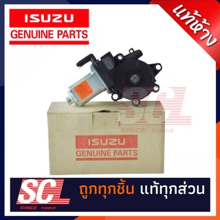 แท้ห้าง เบิกศูนย์ ISUZU มอเตอร์เฟืองยกกระจกไฟฟ้า ข้างขวา (หลัง)  สำหรับ D-MAX ปี 03-11 [8-98196061-0]