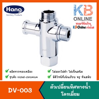 DV-003 ตัวเปลี่ยนทิศทางน้ำ Diverter DV-003 HANG