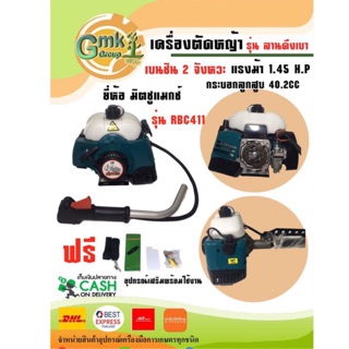 🔥พร้อมส่ง🔥 เครื่องเครื่องตัดหญ้า (RBC411) โฉมใหม่ รุ่น2จังหวะ