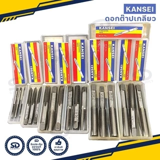 ดอกต๊าปเกลียว KANSEI ต๊าปตัวผู้ ต๊าปมือ 3 ตัวชุด เกลียวมิล มีหลายขนาดให้เลือก