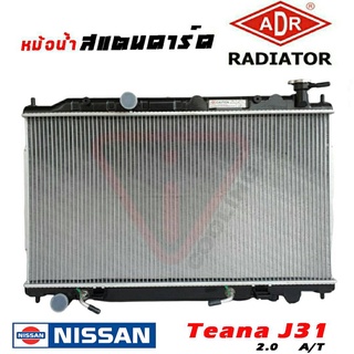 หม้อน้ำ เทียน่า J31 2.0 NISSAN Teana J31 2.0 สแตนดาร์ด เกียร์ออโต้ หนา26 มิล หม้อน้ำสแตนดาร์ด เทียน่า J31 2.0 ยี่ห้อ ADR