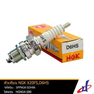 หัวเทียน NGK D6HS หัวเทียนรถมอเตอร์ไซค์ สำหรับรุ่น HONDA S90 ฮอนด้า เอส 90 แท้ คุณภาพดี SPPNGK-SDH06