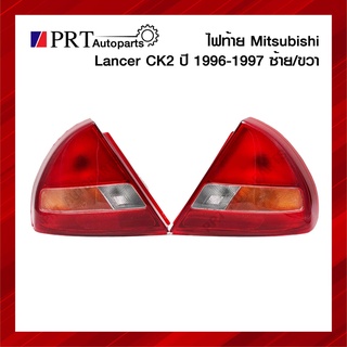 ไฟท้าย MITSUBISHI LANCER CK2 มิตรซูบิชิ แลนเซอร์ ซีเค2 ปี1996-1997 ขั้วพร้อมหลอด ราคาข้างละ ยี่ห้อ LUCID