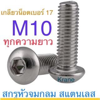 สกรูหัวจมกลม SUS สแตนเลส M10 เกลียว 1.5 น็อตหกเหลี่ยม น็อตเลส