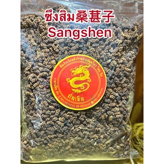 ซึงคำจี้桑葚子 Sangshenซึงคำจี้双椹子(ลูกหม่อน)ซึงสิม Sangshen 桑葚