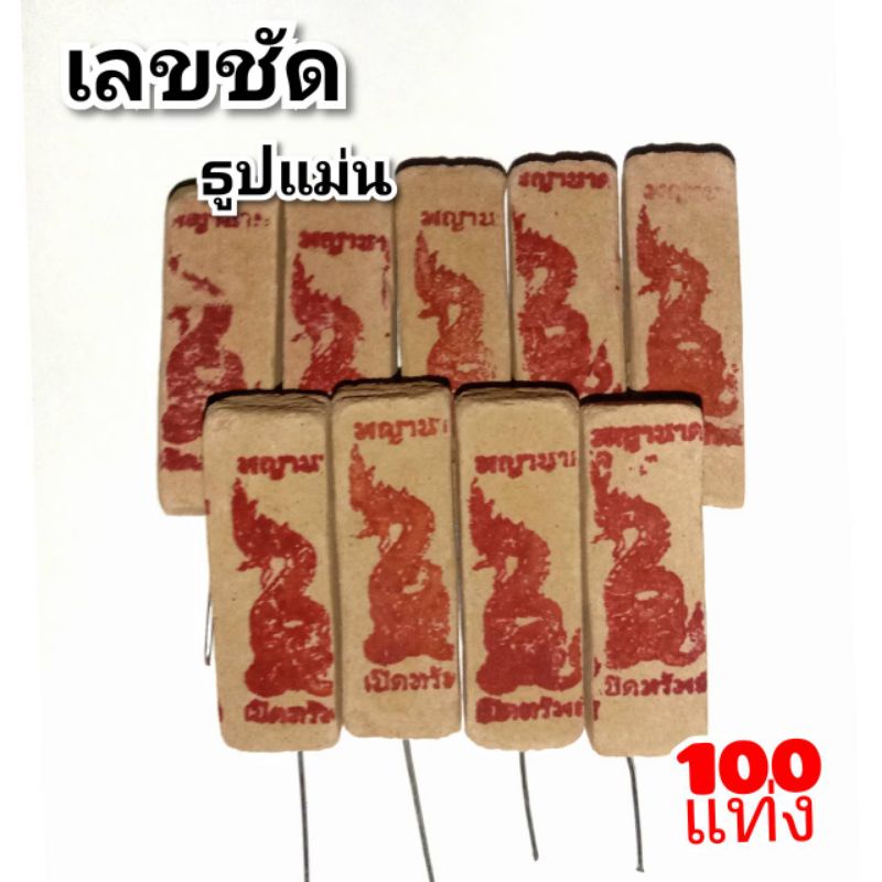 ธูปพญานาค นาคราช (100 แท่ง) ราคา ถูกที่สุด ดีลบีเคเค แกลเลอรีภาพที่ 5