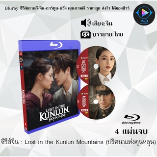 Bluray ซีรีส์จีน Lost in the Kunlun Mountains (ปริศนาแห่งคุนหลุน)  : 4 แผ่นจบ (ซับไทย) (FullHD 1080p)