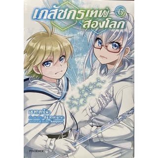 เภสัชกรเทพสองโลก เล่ม 6