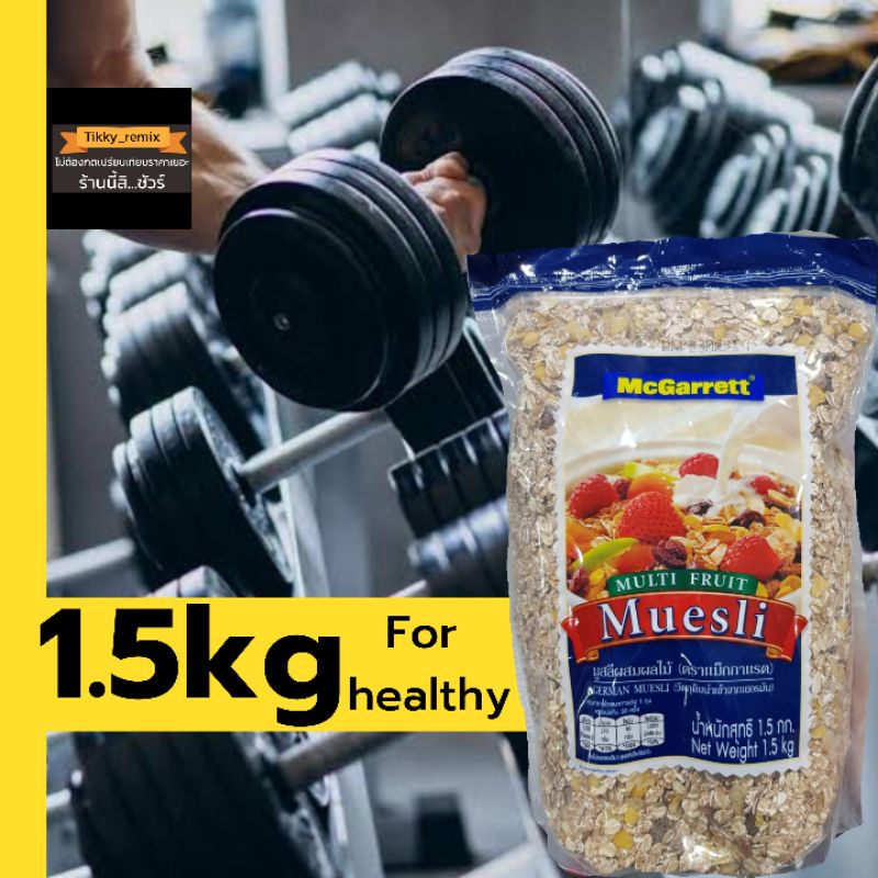 LOTใหม่ชัวร์! แม็กกาแรต มูสลี่ ผสม ผลไม้ 1500 กรัม McGarrett Multi Fruit Muesli 1500 g