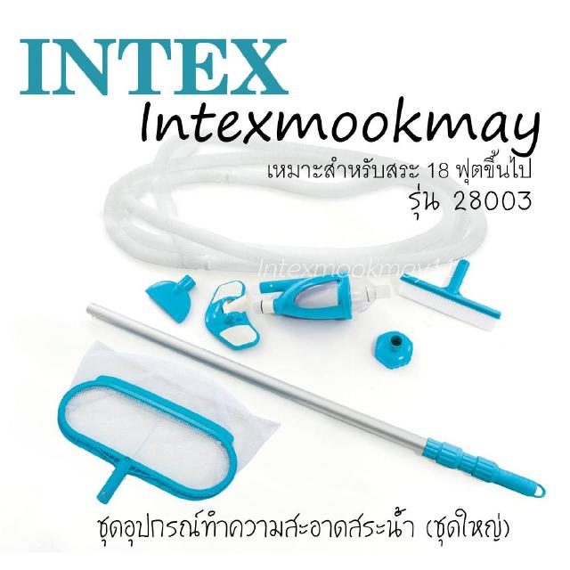 Intex 28003 ชุดอุปกรณ์ทำความสะอาดชุดใหญ่ เดอลุกซ์ สำหรับ 18 ฟุตขึ้นไป