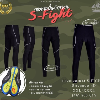 👍ขายดี 🚴‍♀️ กางเกงปั่นจักรยานขายาว S-Fight รุ่น S296