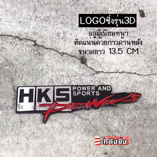 โลโก้ รถยนต์ แผ่นเพลสซิ่ง “HKS power and sports” อลูมิเนียมอย่างหนา