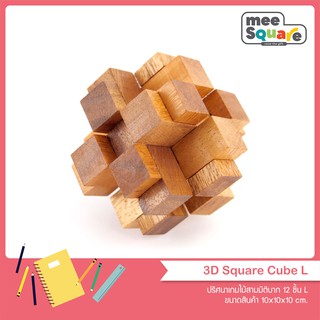 ปริศนาเกมไม้สามมิติบาก 3D Squares Cube ของเล่นไม้ จิ๊กซอว์สามมิติ เสริมพัฒนาการ ฝึกสมอง เกมส์ไม้ ตัวต่อไม้ wooden puzzle