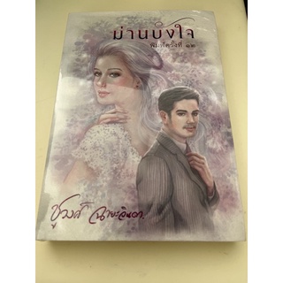 หนังสือมือหนึ่ง ม่านหัวใจ-ชูวงศ์ ฉายะจินดา แถมปกใส