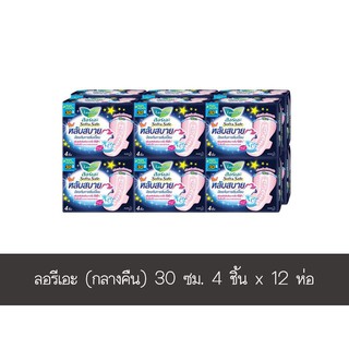 ✨นาทีทอง✨ ลอรีเอะ (กลางคืน) 30 ซม. 4 ชิ้น แพ็ค 12 ห่อ ส่งเร็ว🚛💨