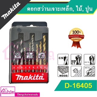 MAKITA ดอกสว่านเจาะเหล็ก, ไม้, ปูน 9 ตัว/ชุด Makita รุ่น D-16405 / D-08660